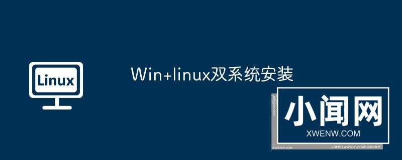 win+linux双系统安装