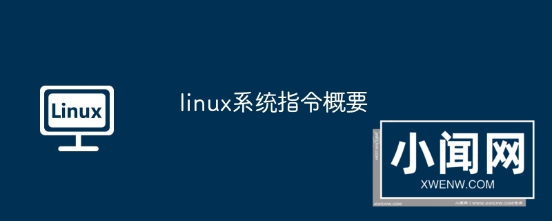 linux系统指令概要