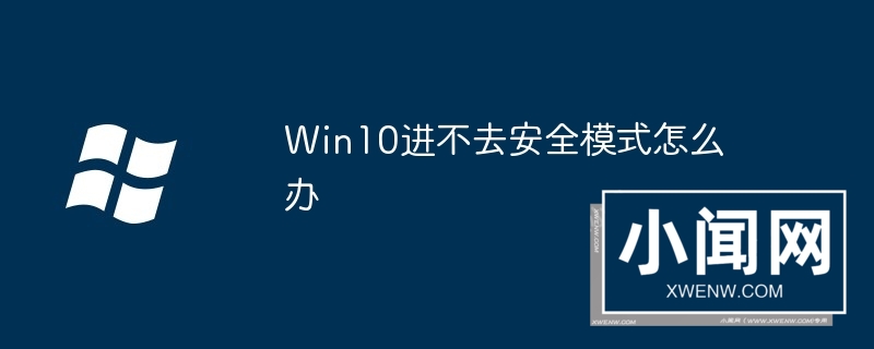 Win10进不去安全模式怎么办