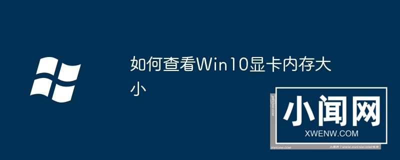 如何查看Win10显卡内存大小