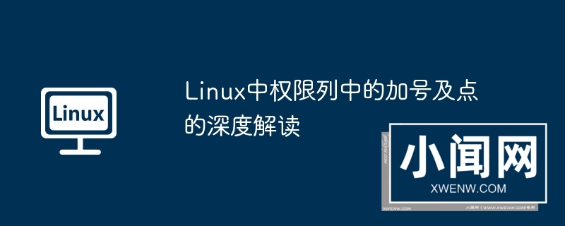 linux中权限列中的加号及点的深度解读