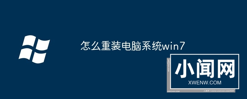 怎么重装电脑系统win7