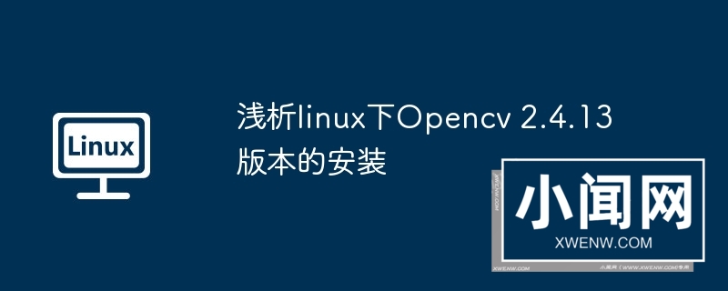 浅析linux下opencv 2.4.13版本的安装