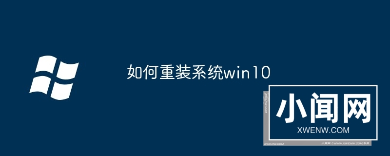 如何重装系统win10