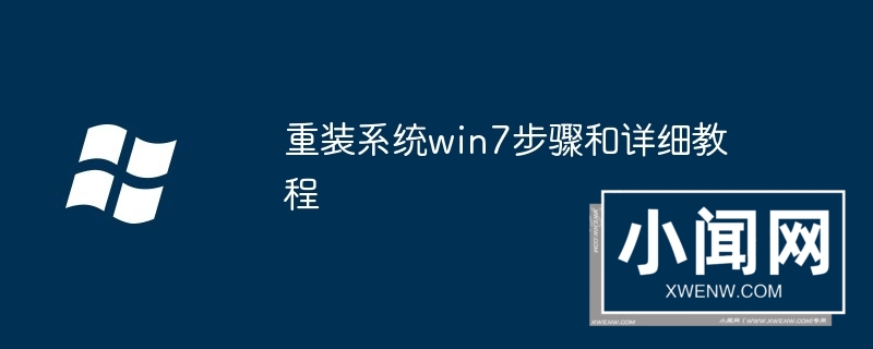 重装系统win7步骤和详细教程