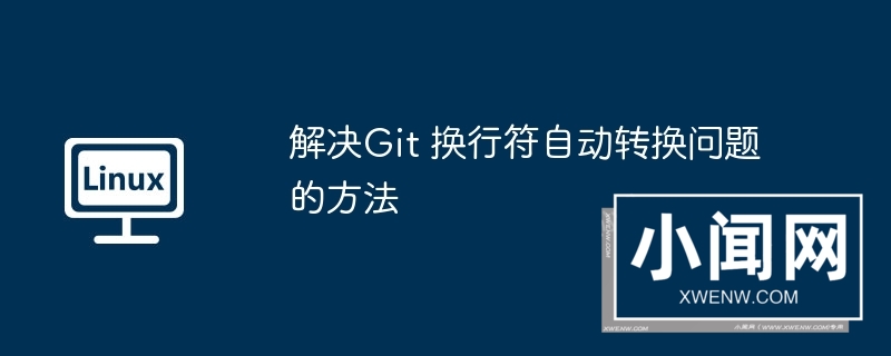 解决git 换行符自动转换问题的方法