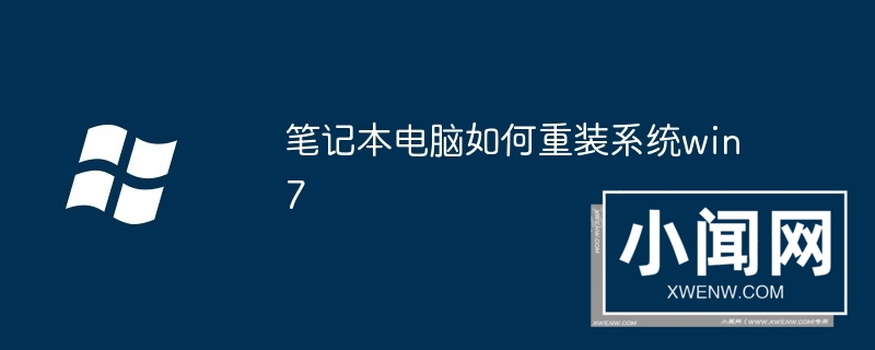 笔记本电脑如何重装系统win7