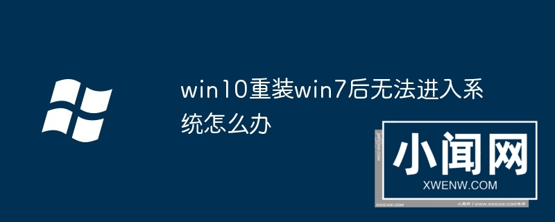 win10重装win7后无法进入系统怎么办