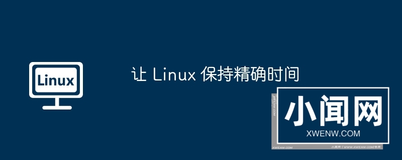 让 linux 保持精确时间