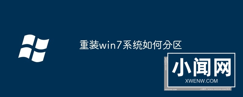 重装win7系统如何分区