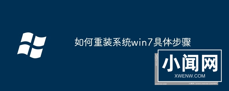 如何重装系统win7具体步骤