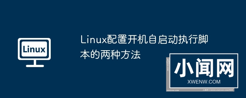 linux配置开机自启动执行脚本的两种方法