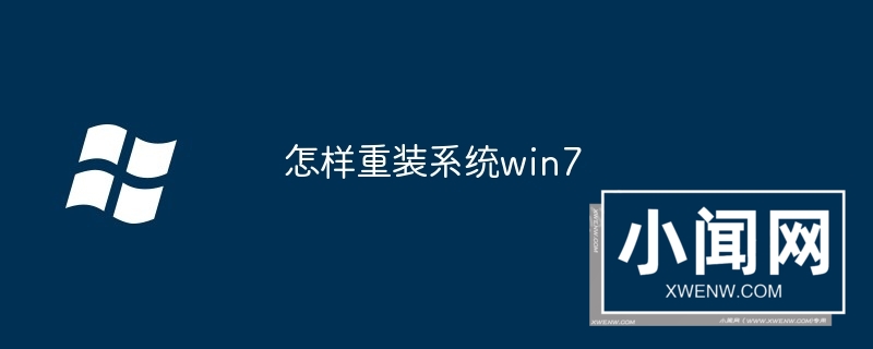 怎样重装系统win7