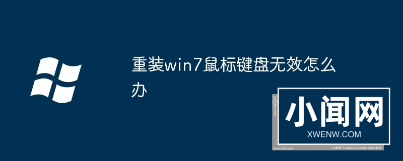 重装win7鼠标键盘无效怎么办