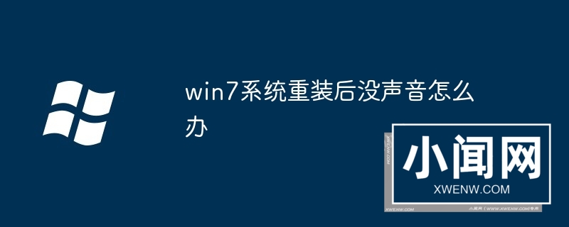 win7系统重装后没声音怎么办