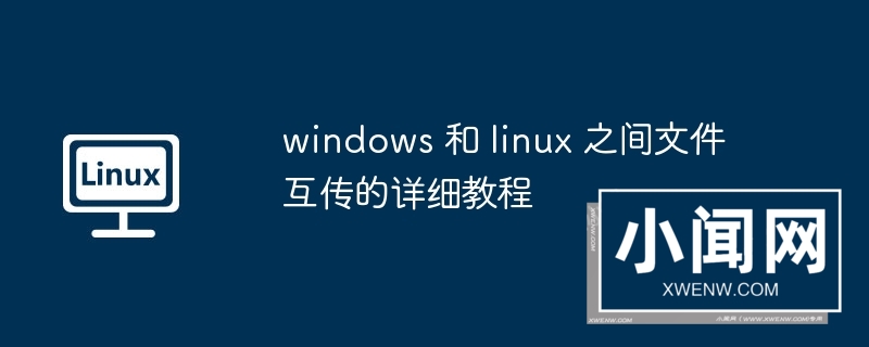 windows 和 linux 之间文件互传的详细教程