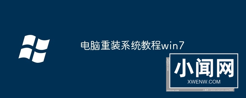 电脑重装系统教程win7