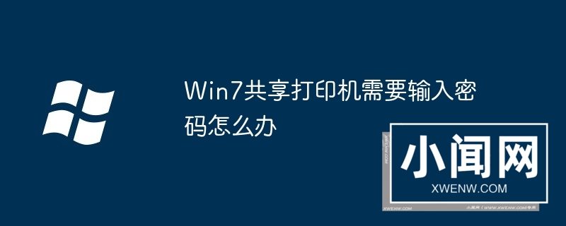 Win7共享打印机需要输入密码怎么办