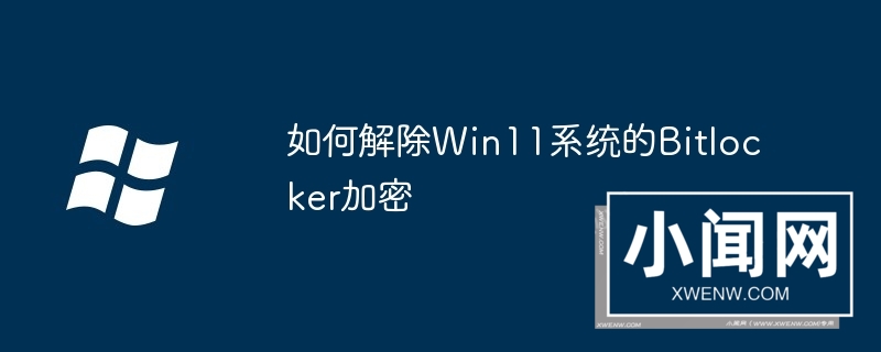 如何解除Win11系统的Bitlocker加密