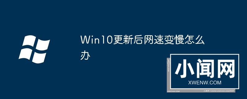 Win10更新后网速变慢怎么办