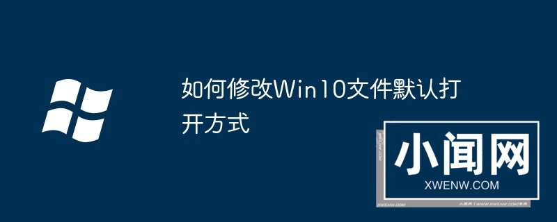 如何修改Win10文件默认打开方式