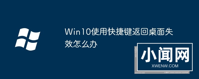 Win10使用快捷键返回桌面失效怎么办