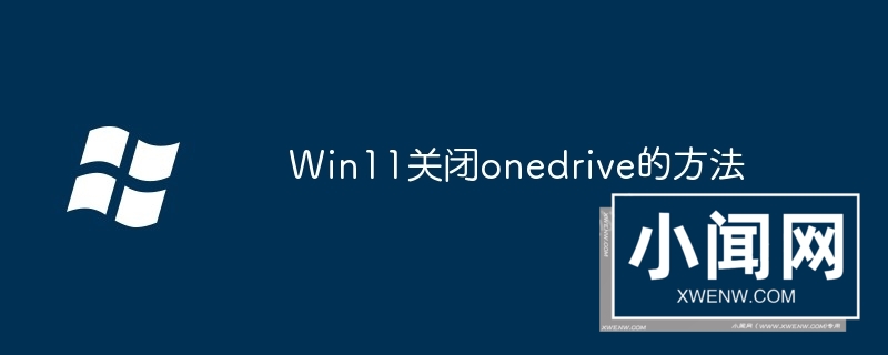 Win11关闭onedrive的方法