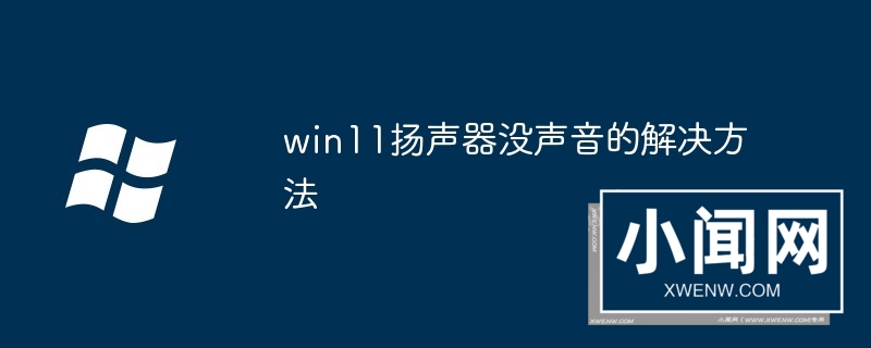 win11扬声器没声音的解决方法