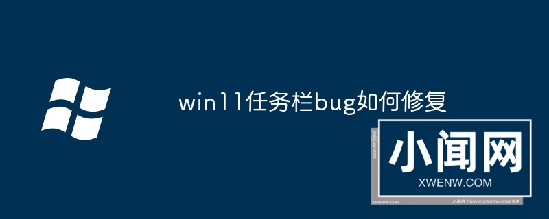 win11任务栏bug如何修复