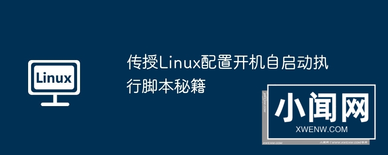 传授linux配置开机自启动执行脚本秘籍