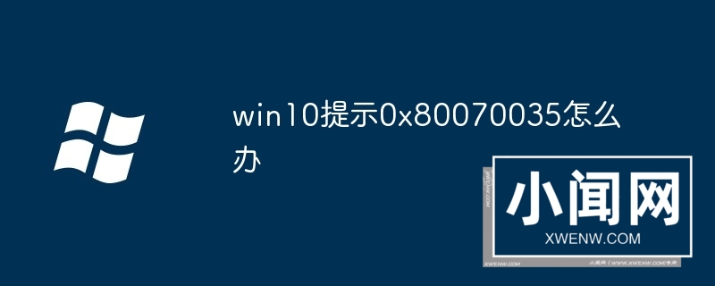 win10提示0x80070035怎么办