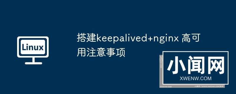 搭建keepalived+nginx 高可用注意事项