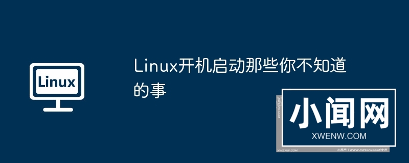 linux开机启动那些你不知道的事