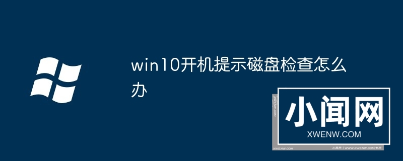 win10开机提示磁盘检查怎么办