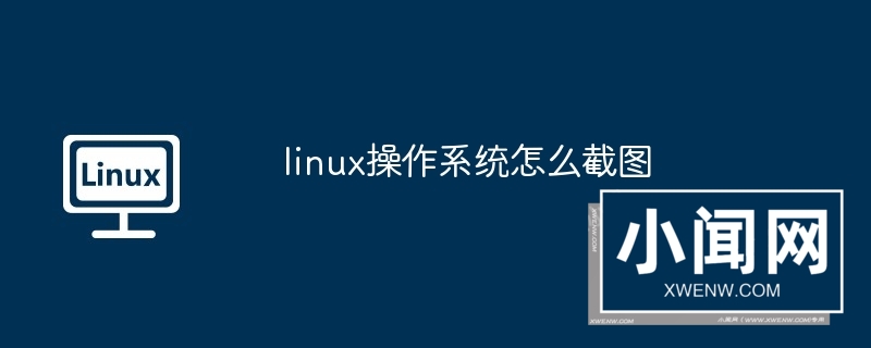 linux操作系统怎么截图