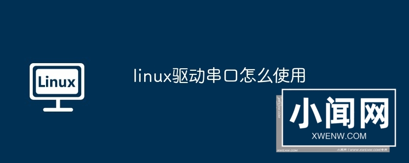 linux驱动串口怎么使用