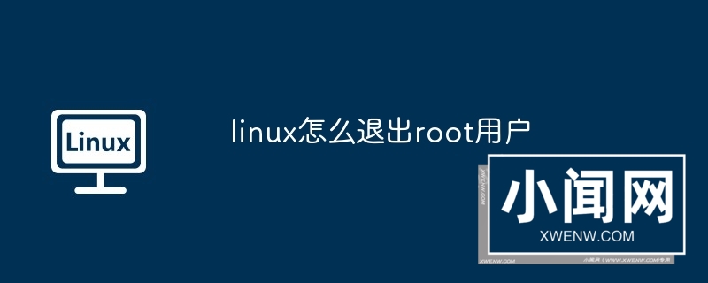 linux怎么退出root用户