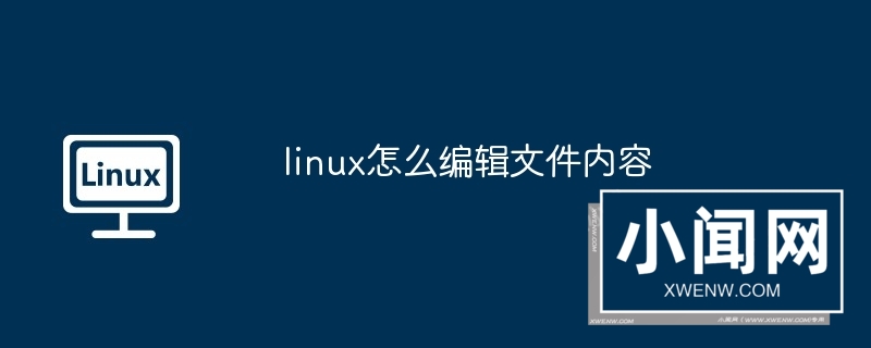 linux怎么编辑文件内容