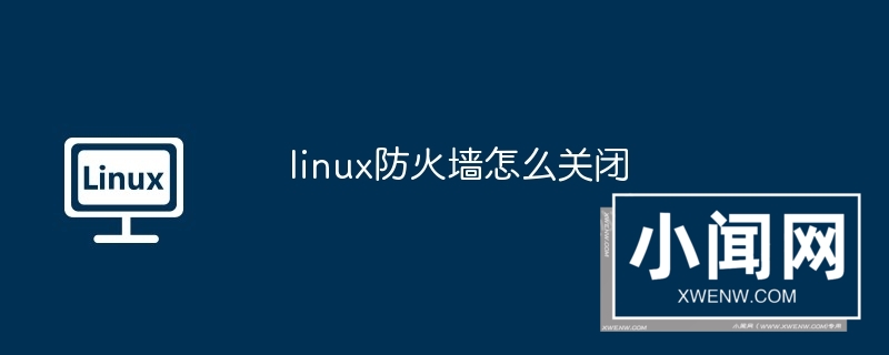 linux防火墙怎么关闭