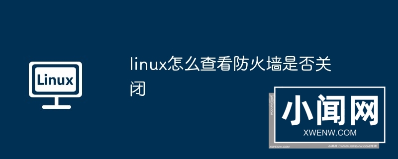 linux怎么查看防火墙是否关闭