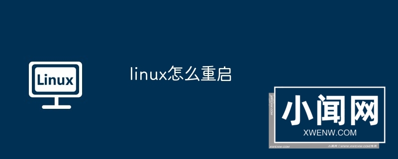 linux怎么重启