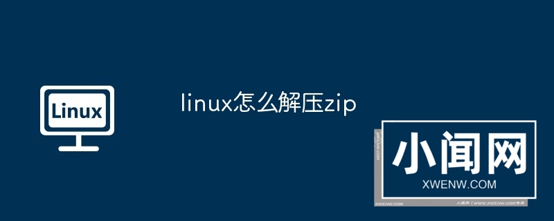 linux怎么解压zip