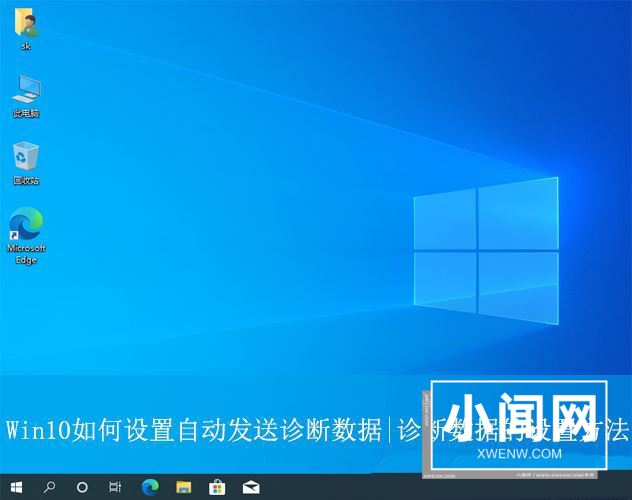 Win10如何让电脑自动进行诊断? Win10置自动发送诊断数据的技巧