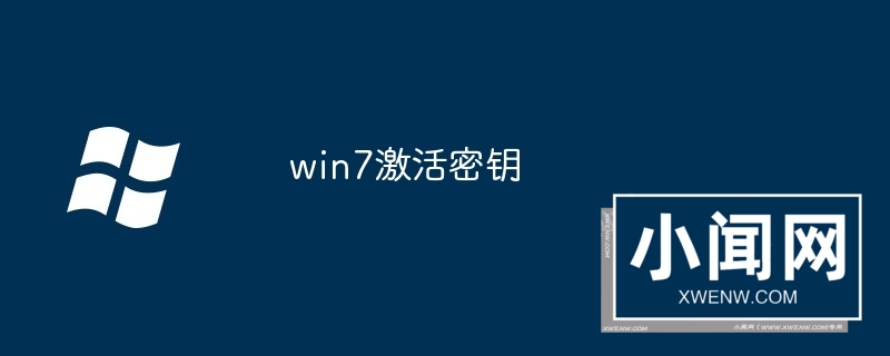 win7激活密钥