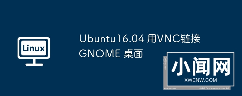 ubuntu16.04 用vnc链接 gnome 桌面