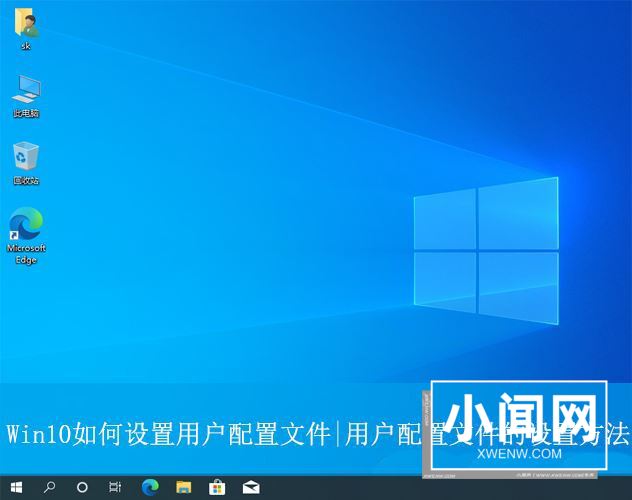 win10用户配置文件在哪? Win10设置用户配置文件的方法