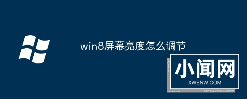 win8屏幕亮度怎么调节