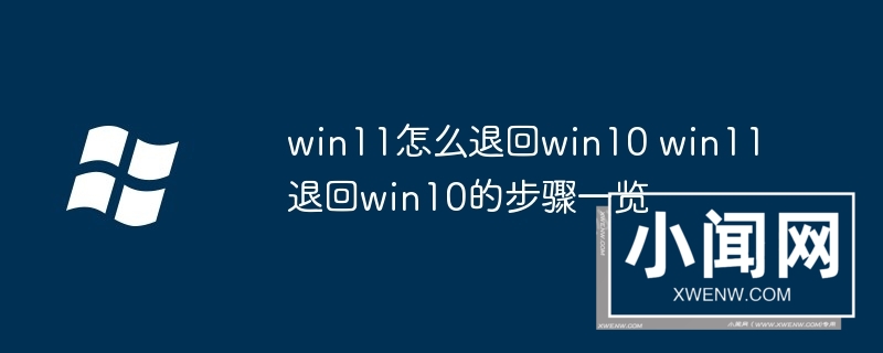 win11怎么退回win10 win11退回win10的步骤一览