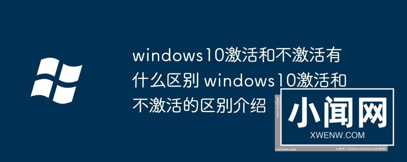 windows10激活和不激活有什么区别 windows10激活和不激活的区别介绍