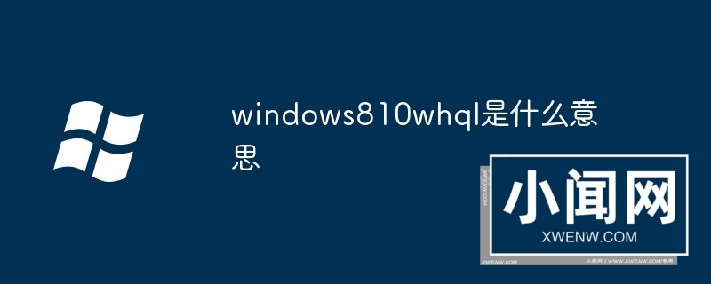 windows810whql是什么意思